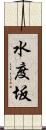 水度坂 Scroll