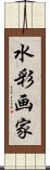 水彩画家 Scroll