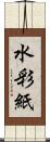 水彩紙 Scroll