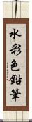 水彩色鉛筆 Scroll