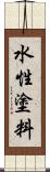 水性塗料 Scroll