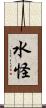 水怪 Scroll