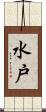 水戸 Scroll
