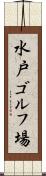 水戸ゴルフ場 Scroll