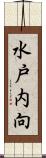 水戸内向 Scroll