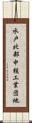 水戸北部中核工業団地 Scroll