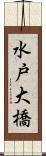 水戸大橋 Scroll
