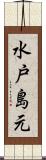 水戸島元 Scroll