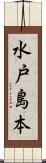 水戸島本 Scroll