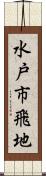水戸市飛地 Scroll