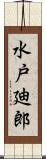 水戸廸郎 Scroll