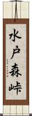 水戸森峠 Scroll