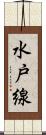 水戸線 Scroll