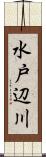 水戸辺川 Scroll