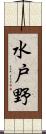 水戸野 Scroll