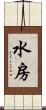 水房 Scroll