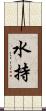 水持 Scroll