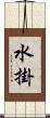水掛 Scroll