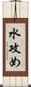 水攻め Scroll