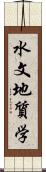 水文地質学 Scroll