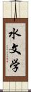 水文学 Scroll