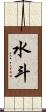 水斗 Scroll