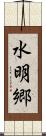 水明郷 Scroll