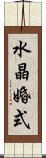 水晶婚式 Scroll