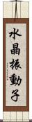 水晶振動子 Scroll