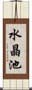 水晶池 Scroll