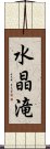 水晶滝 Scroll