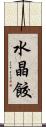 水晶餃 Scroll