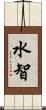 水智 Scroll