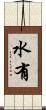 水有 Scroll