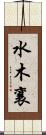 水木襄 Scroll