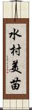 水村美苗 Scroll