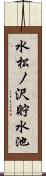 水松ノ沢貯水池 Scroll