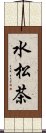 水松茶 Scroll