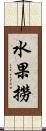 水果撈 Scroll