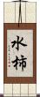 水柿 Scroll