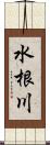 水根川 Scroll