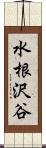 水根沢谷 Scroll