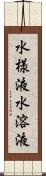 水様液 Scroll