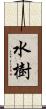 水樹 Scroll