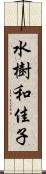 水樹和佳子 Scroll
