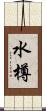 水樽 Scroll