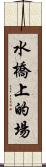 水橋上的場 Scroll