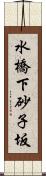 水橋下砂子坂 Scroll