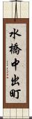 水橋中出町 Scroll