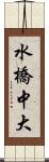 水橋中大 Scroll